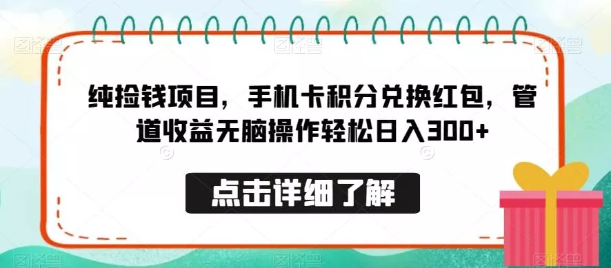 纯捡钱项目，手机卡积分兑换红包，管道收益无脑操作轻松日入300+-创享联盟-猴哥资源发布站