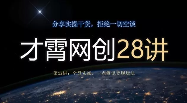 才霄网创28讲第13讲：全盘实操，一点资讯变现玩法-创享联盟-猴哥资源发布站