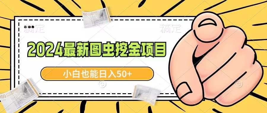 2024最新图虫挖金项目，简单易上手，小白也能日入50+-创享联盟-猴哥资源发布站