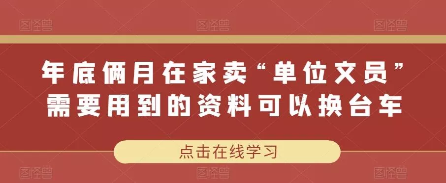 年底俩月在家卖“单位文员”需要用到的资料可以换台车-创享联盟-猴哥资源发布站