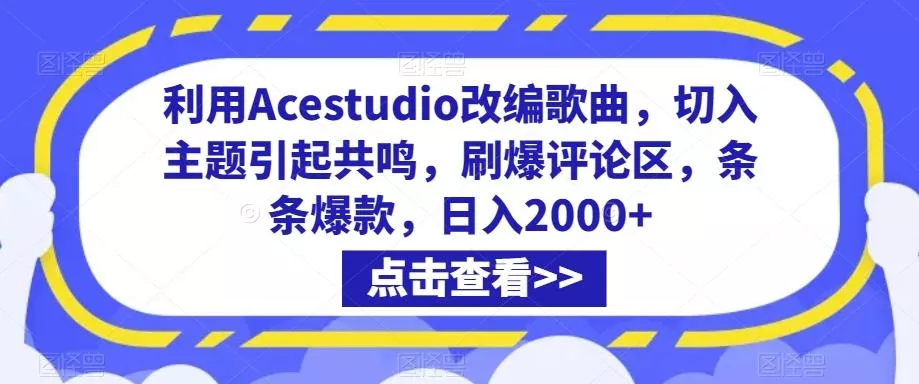 利用Acestudio改编歌曲，切入主题引起共鸣，刷爆评论区，条条爆款，日入2000+【揭秘】-创享联盟-猴哥资源发布站