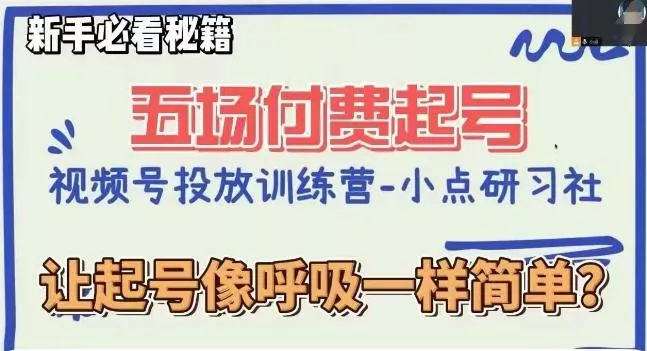 视频号直播付费五场0粉起号课，让起号像呼吸一样简单，新手必看秘籍-创享联盟-猴哥资源发布站