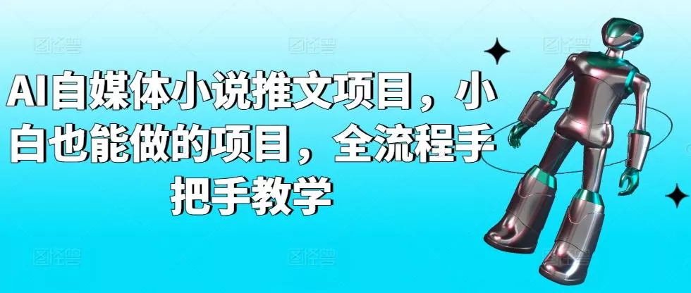 AI自媒体小说推文项目,小白也能做的项目,全流程手把手教学-创享联盟-猴哥资源发布站