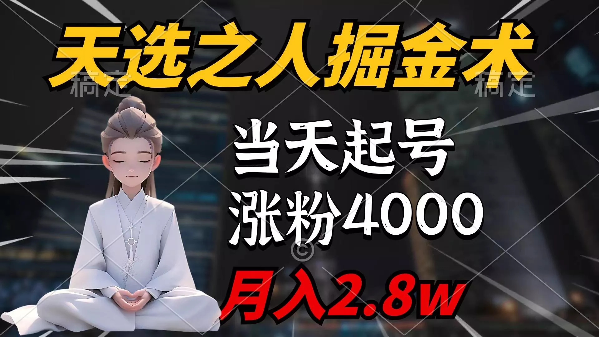 (9613期)天选之人掘金术，当天起号，7条作品涨粉4000+，单月变现2.8w天选之人掘...-创享联盟-猴哥资源发布站