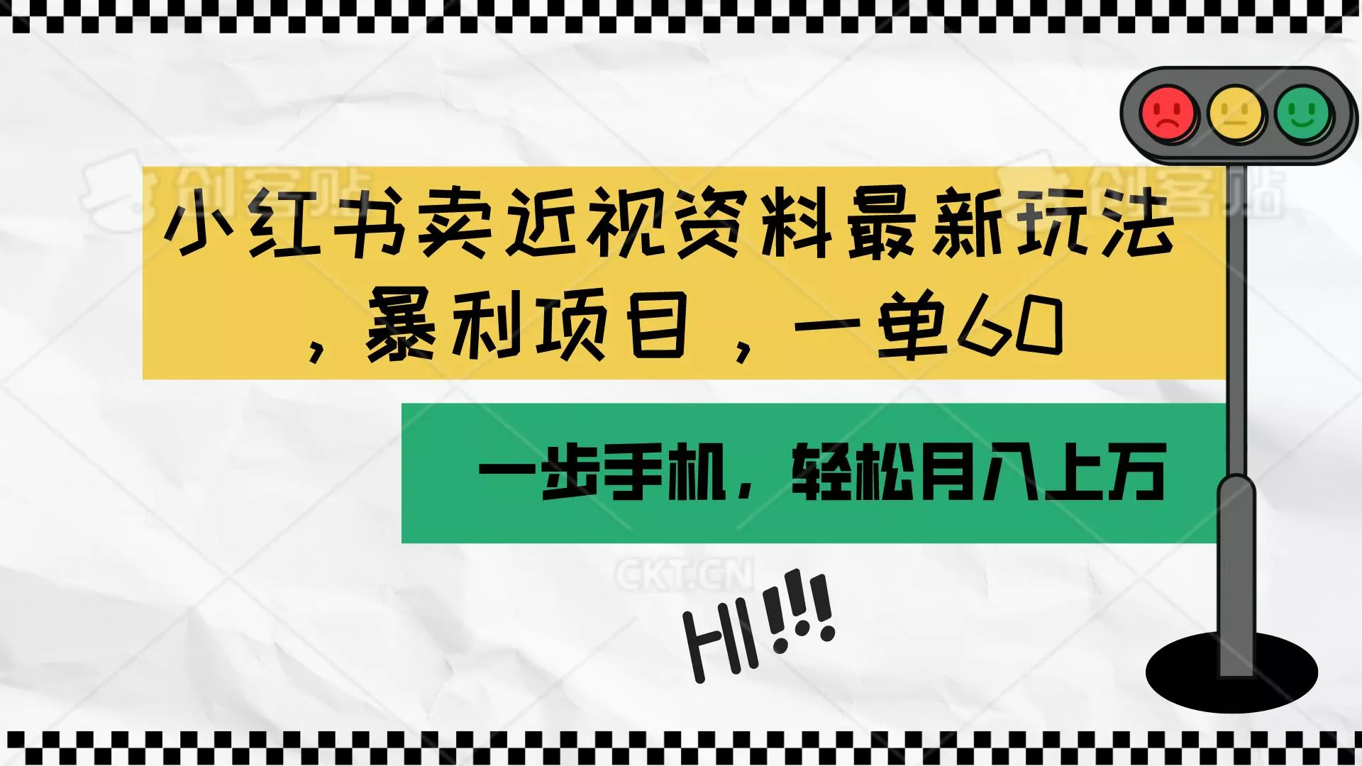 小红书卖近视资料最新玩法，一单60月入过万，一部手机可操作(附资料-创享联盟-猴哥资源发布站