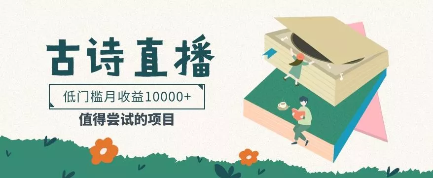 低门槛易操作的项目， 通过古诗朗诵直播赚取佣金，低门槛月收益万元【视频教程】-创享联盟-猴哥资源发布站