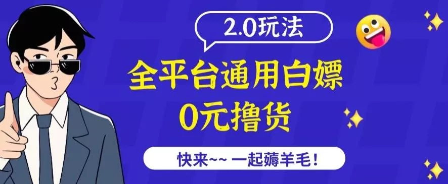 外面收费2980的全平台通用白嫖撸货项目2.0玩法【仅揭秘】-创享联盟-猴哥资源发布站