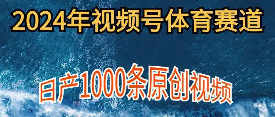 (9810期)2024年体育赛道视频号，新手轻松操作， 日产1000条原创视频,多账号多撸分成-创享联盟-猴哥资源发布站