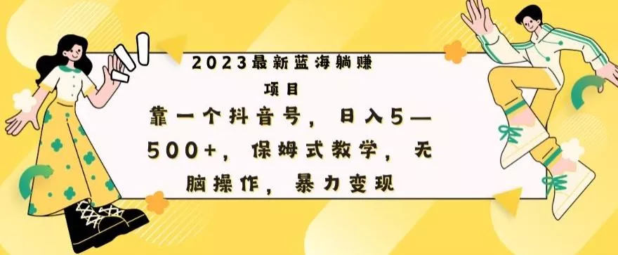 最新躺赚项目,靠一个抖音号,日入500+,保姆式教学,无脑操作,暴力变现-创享联盟-猴哥资源发布站