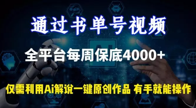 通过书单号视频，全平台每周保底4000+，利用AI解说一键原创作品【揭秘】-创享联盟-猴哥资源发布站