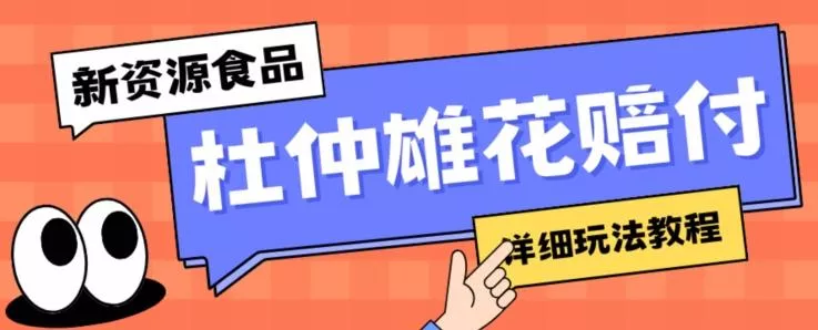 新资源食品杜仲雄花标签瑕疵打假赔付思路，光速下车，一单利润千+【详细玩法教程】【仅揭秘】-创享联盟-猴哥资源发布站
