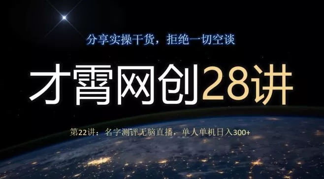 才霄网创28讲第22讲：名字测评无脑直播，单人单机日入300-创享联盟-猴哥资源发布站