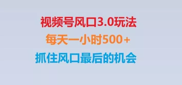 视频号风口3.0玩法单日收益1000+,保姆级教学,收益太猛,抓住风口最后的机会【揭秘】-创享联盟-猴哥资源发布站