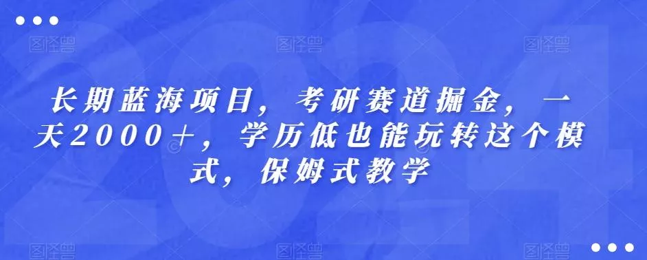 长期蓝海项目，考研赛道掘金，一天2000＋，学历低也能玩转这个模式，保姆式教学-创享联盟-猴哥资源发布站