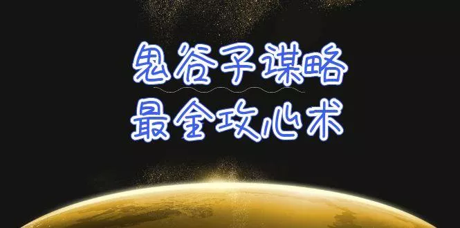 (10032期)学透 鬼谷子谋略-最全攻心术_教你看懂人性没有搞不定的人(21节课+资料)-创享联盟-猴哥资源发布站