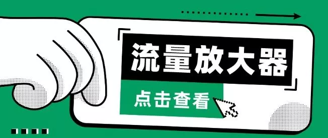 流量放大器，抖音公私域变现+soul私域轰炸器【揭秘】-创享联盟-猴哥资源发布站