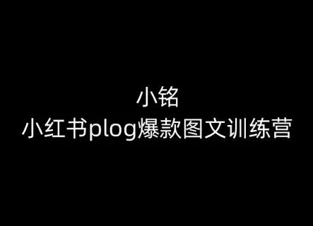 小铭-小红书plog爆款图文训练营，教你从0-1做小红书-创享联盟-猴哥资源发布站