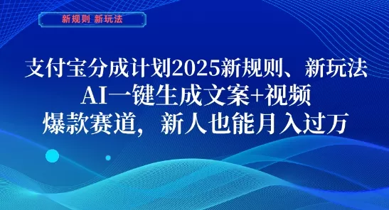 支付宝分成计划,2025新规则新玩法AI一键生成文案+视频,爆款赛道,新人也能月入过1W【揭秘】-创享联盟-猴哥资源发布站
