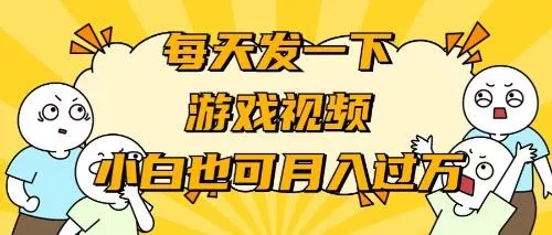 (9364期)游戏推广-小白也可轻松月入过万-创享联盟-猴哥资源发布站