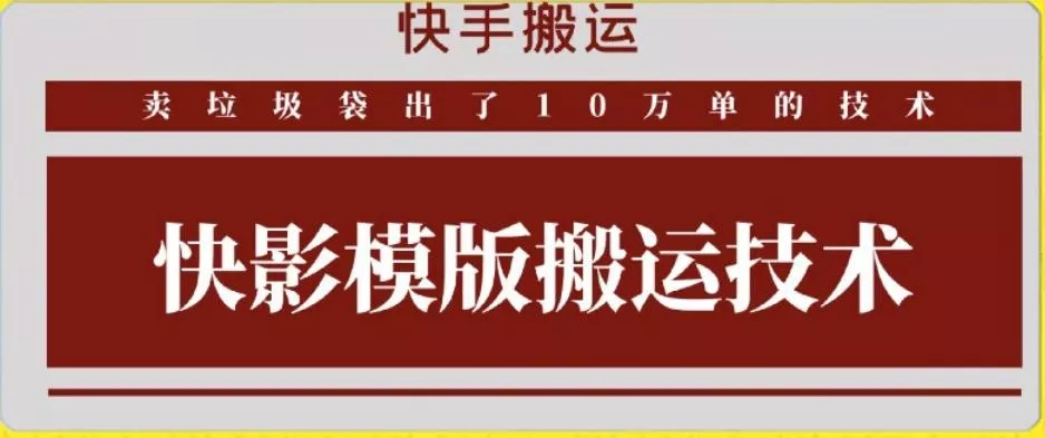 快手搬运技术：快影模板搬运，好物出单10万单【揭秘】-创享联盟-猴哥资源发布站