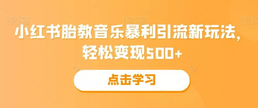 小红书胎教音乐暴利引流新玩法，轻松变现500+-创享联盟-猴哥资源发布站