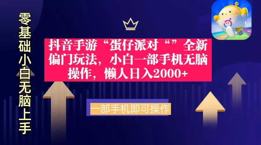 (9379期)抖音手游“蛋仔派对“”全新偏门玩法，小白一部手机无脑操作 懒人日入2000+-创享联盟-猴哥资源发布站