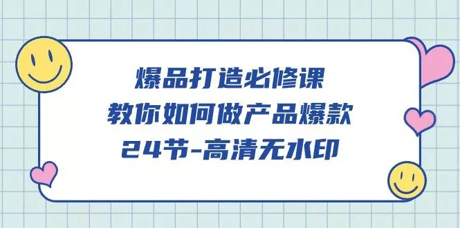 (9739期)爆品 打造必修课，教你如何-做产品爆款(24节-高清无水印)-创享联盟-猴哥资源发布站
