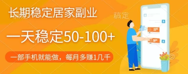 长期稳定的居家副业，一天稳定50-100+，一部手机就能做-创享联盟-猴哥资源发布站