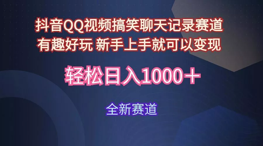 (9852期)抖音QQ视频搞笑聊天记录赛道 有趣好玩 新手上手就可以变现 轻松日入1000＋-创享联盟-猴哥资源发布站