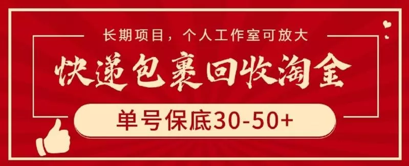 快递包裹回收淘金，单号保底30-50+，长期项目，个人工作室可放大【揭秘】-创享联盟-猴哥资源发布站
