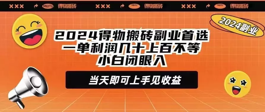 (9451期)2024得物搬砖副业首选一单利润几十上百不等小白闭眼当天即可上手见收益-创享联盟-猴哥资源发布站