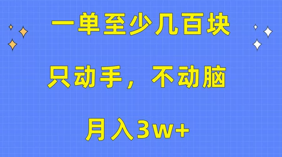 一单至少几百块，只动手不动脑，月入3w+。看完就能上手，保姆级教程-创享联盟-猴哥资源发布站