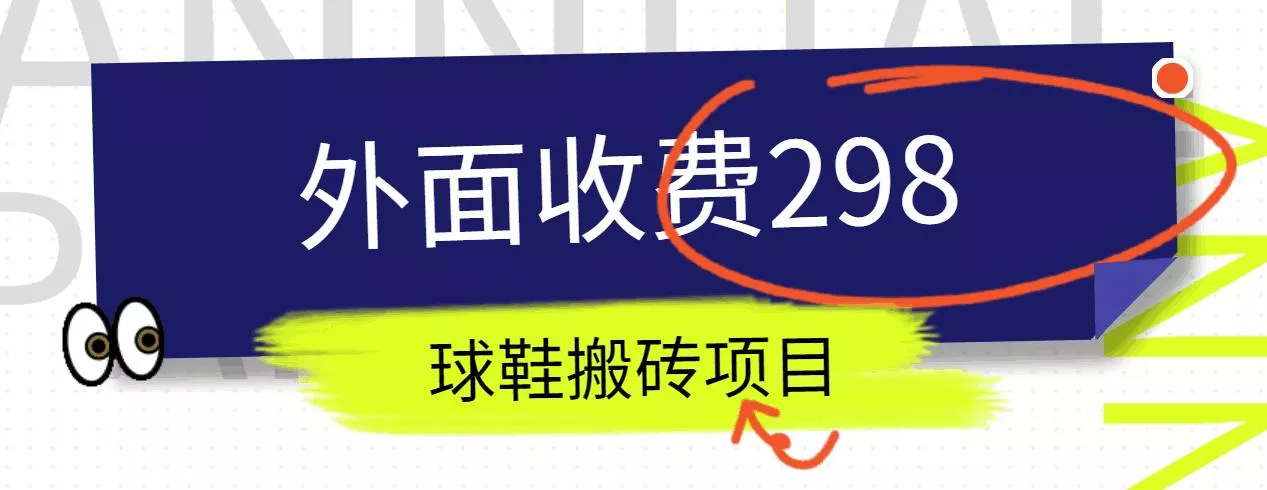 外面收费298的得物球鞋搬砖项目详细拆解教程-创享联盟-猴哥资源发布站
