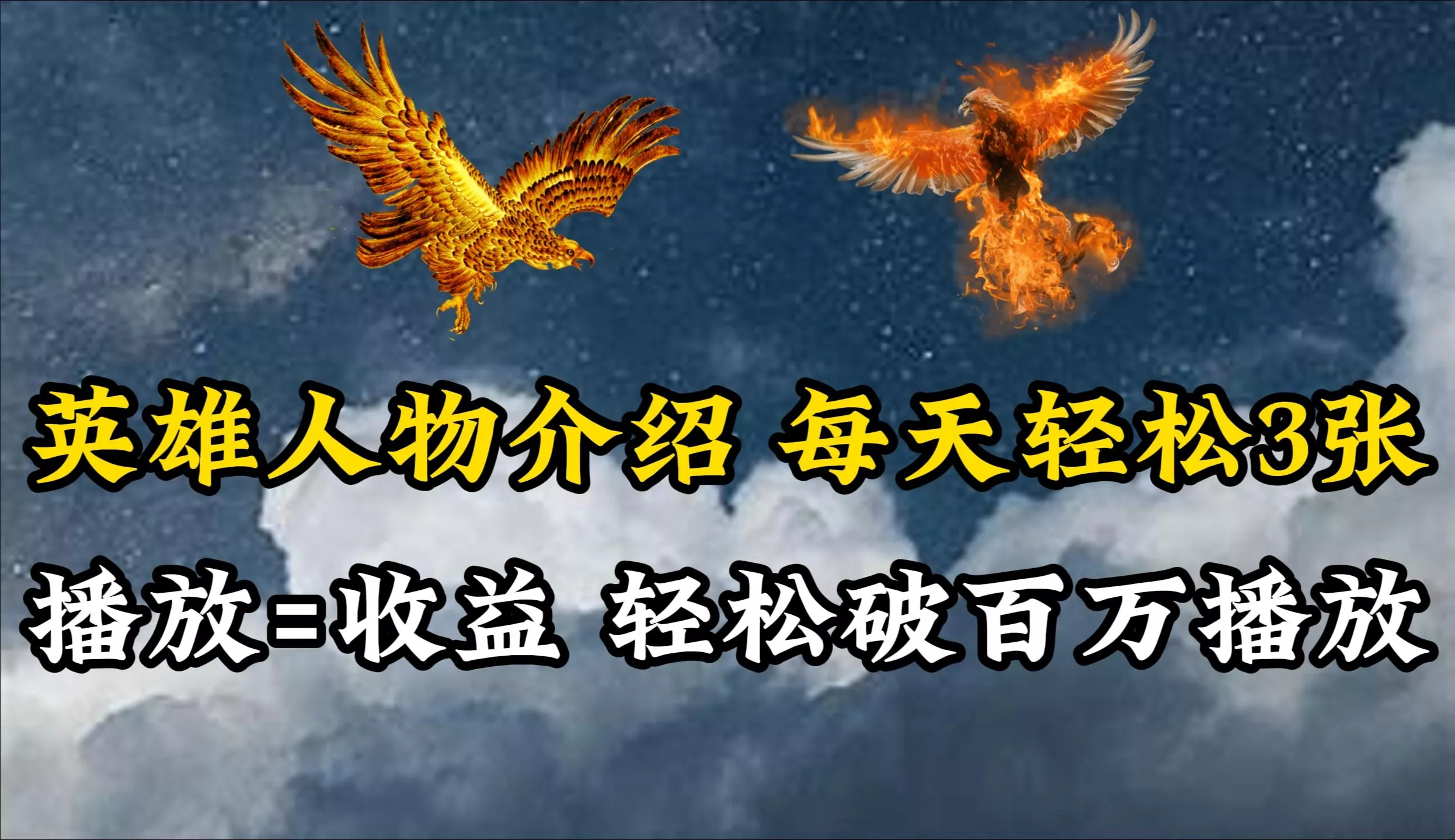 (10060期)英雄人物传记解说，每天轻松两三百，各个平台流量通吃，轻松破百万播放-创享联盟-猴哥资源发布站