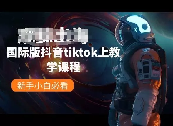 国际版抖音tiktok上教学课程，新手小白必看-创享联盟-猴哥资源发布站