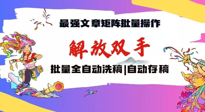 最强文章矩阵批量管理,自动洗稿,自动存稿,月入过万轻轻松松【揭秘】-创享联盟-猴哥资源发布站