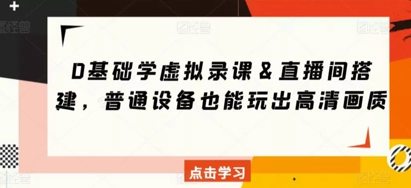 0基础学虚拟录课&直播间搭建,普通设备也能玩出高清画质-创享联盟-猴哥资源发布站