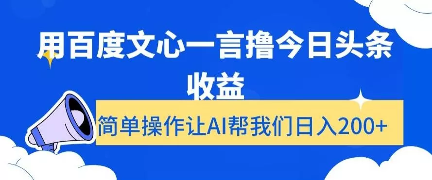 用百度文心一言撸今日头条收益,简单操作让AI帮我们日入200+【揭秘】-创享联盟-猴哥资源发布站
