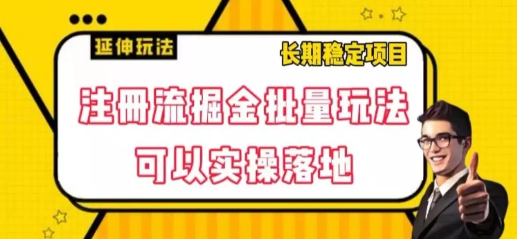 注册流掘金批量玩法，可以实操落地【揭秘】-创享联盟-猴哥资源发布站