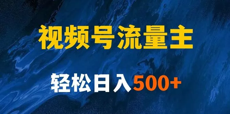 揭秘视频号创作者分成计划，带你玩赚视频号流量主！新手也能月入1w+-创享联盟-猴哥资源发布站