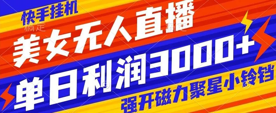 快手挂机，美女无人直播，强开磁力聚星小铃铛，日入3000+-创享联盟-猴哥资源发布站