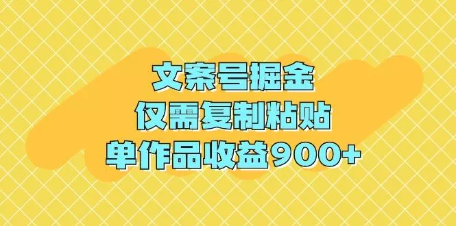 (9397期)文案号掘金，仅需复制粘贴，单作品收益900+-创享联盟-猴哥资源发布站