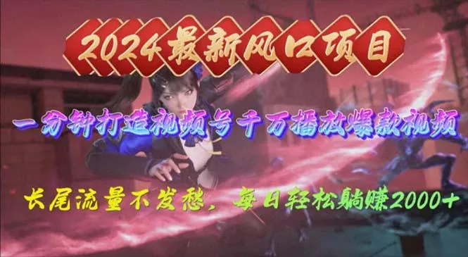 2024年新风口,视频号分成2.0计划,多种玩法打爆视频号,每日轻松2000-创享联盟-猴哥资源发布站