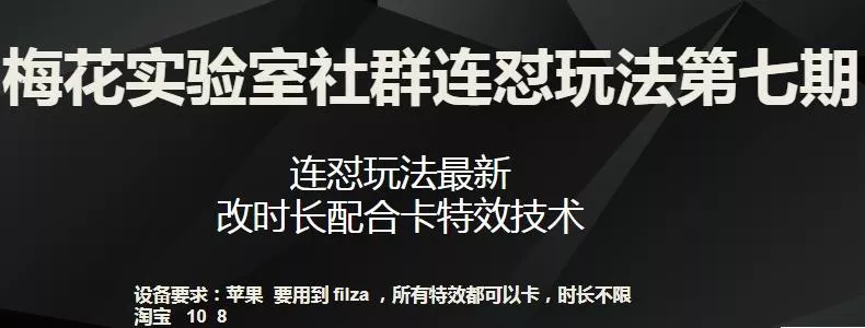 梅花实验室社群连怼玩法第七期，连怼玩法最新，改时长配合卡特效技术-创享联盟-猴哥资源发布站