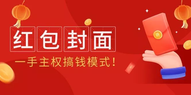 (9370期)2024年某收费教程：红包封面项目，一手主权搞钱模式！-创享联盟-猴哥资源发布站