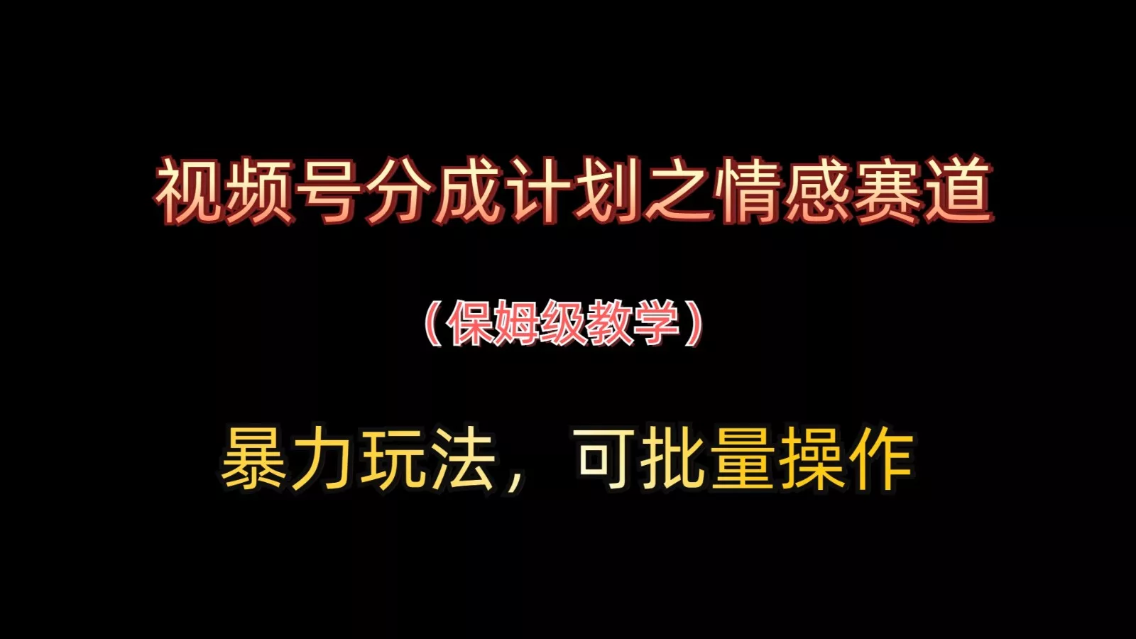 视频号分成计划之情感赛道暴力玩法，可批量操作，保姆级教学-创享联盟-猴哥资源发布站