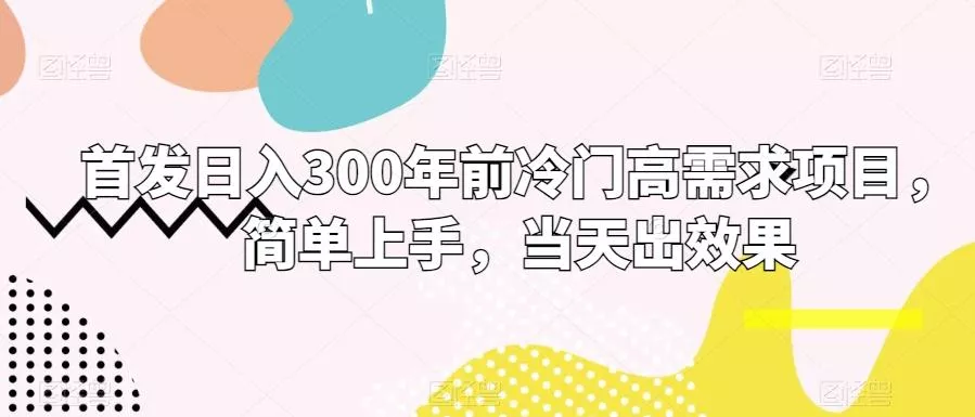 首发日入300年前冷门高需求项目，简单上手，当天出效果-创享联盟-猴哥资源发布站