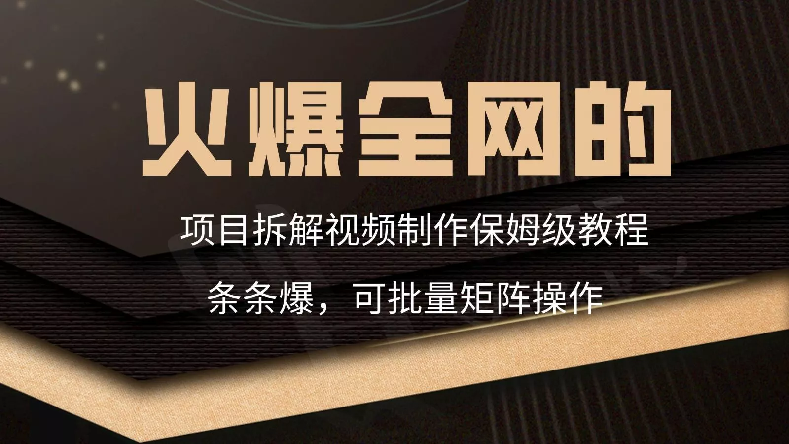 火爆全网的项目拆解类视频如何制作，条条爆，保姆级教程-创享联盟-猴哥资源发布站