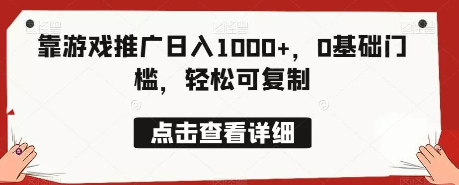 靠游戏推广日入1000+，0基础门槛，轻松可复制-创享联盟-猴哥资源发布站