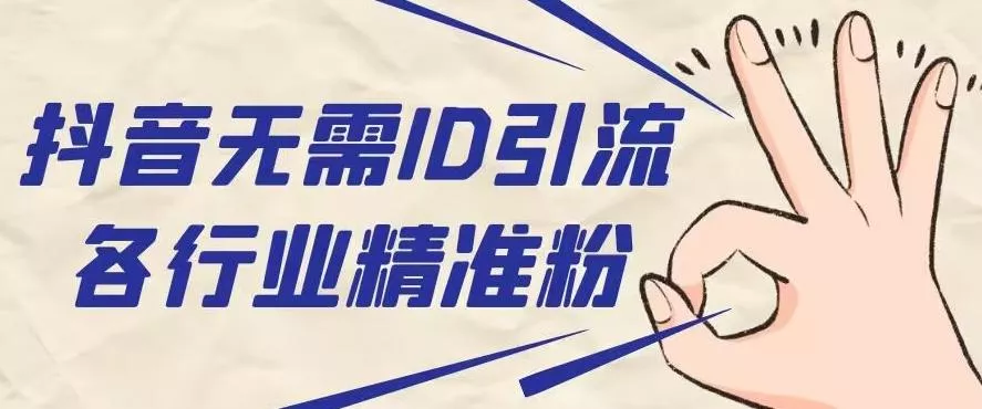 抖音无需ID即可获取同行精准粉，适合各行业引流精准粉丝-创享联盟-猴哥资源发布站